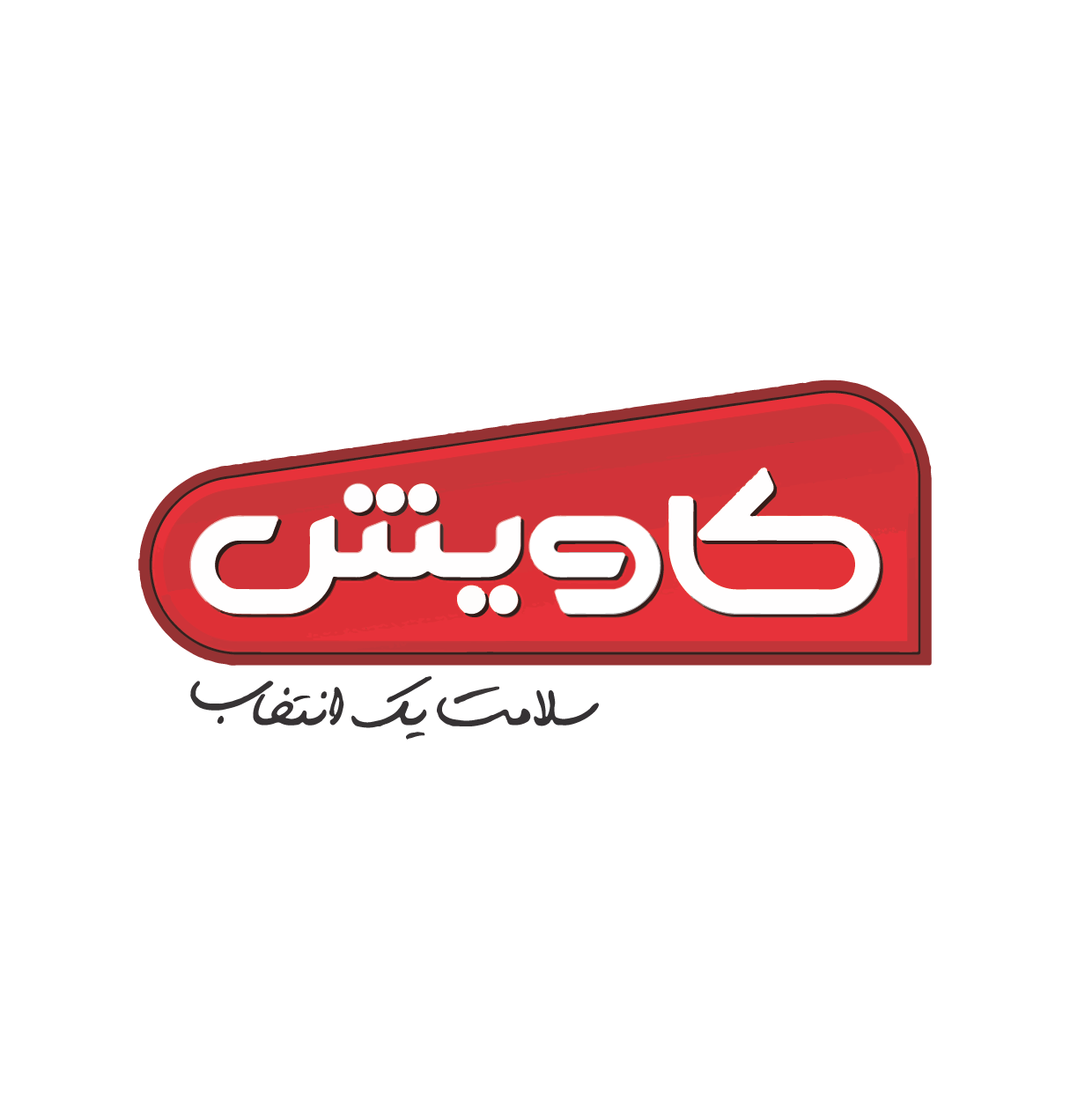 کاویش